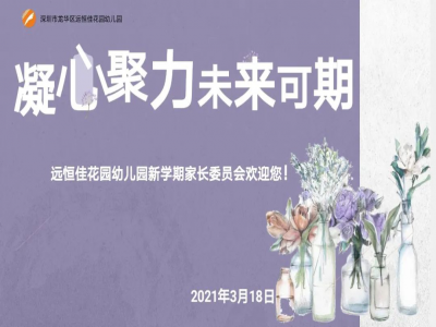 凝心聚力  未来可期新学期家委会伙委会